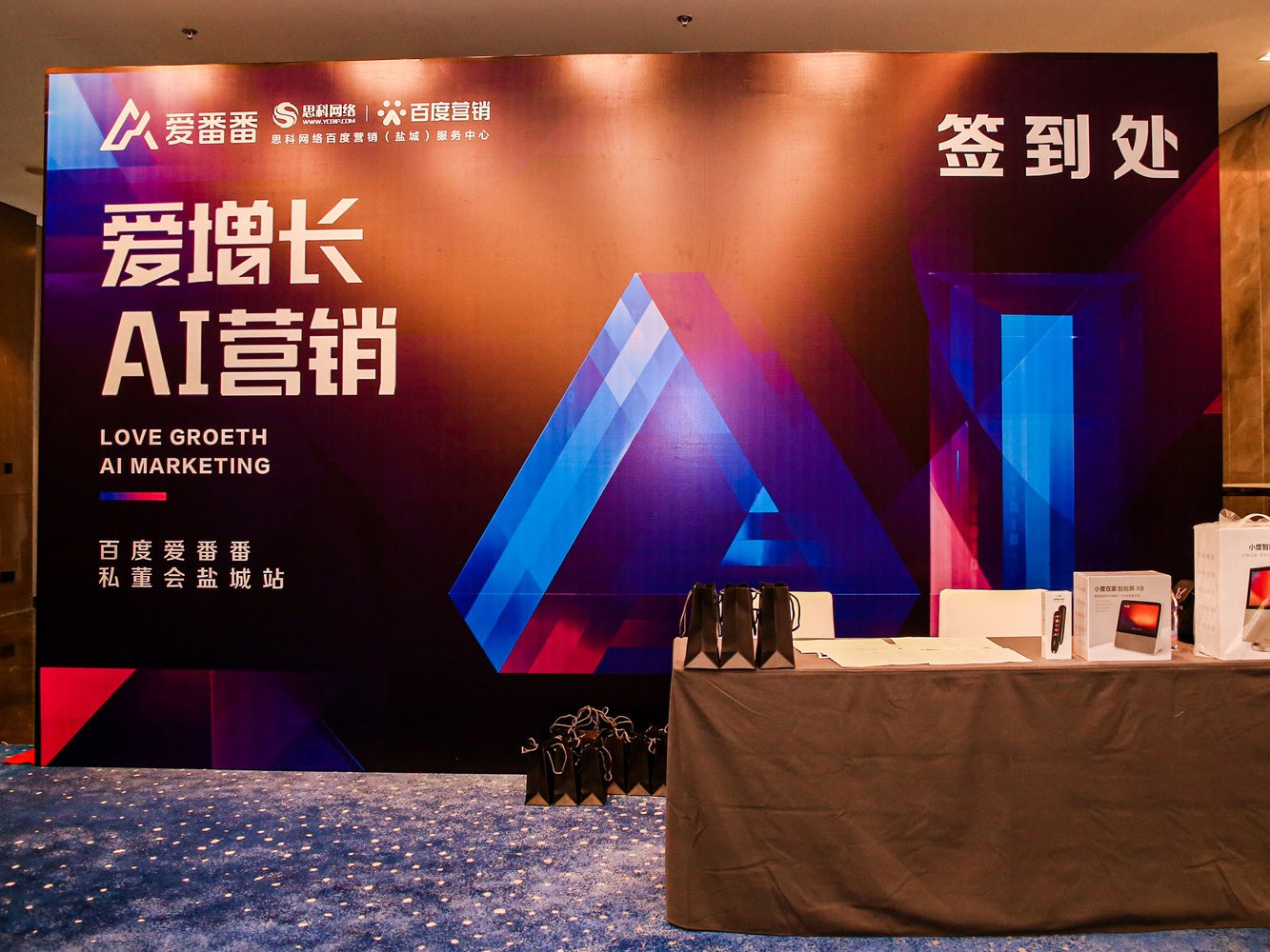 AI賦能企業(yè)營銷增長！百度愛番番私董會鹽城站活動圓滿落幕