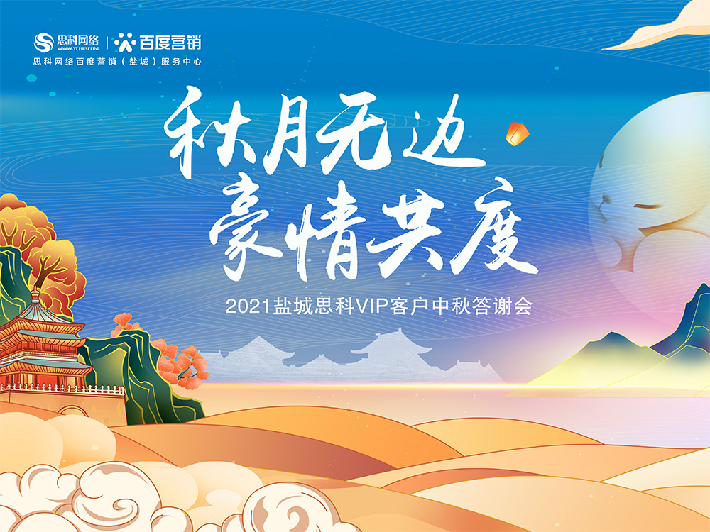 秋月無邊 豪情共度丨鹽城思科中秋答謝活動圓滿落幕！