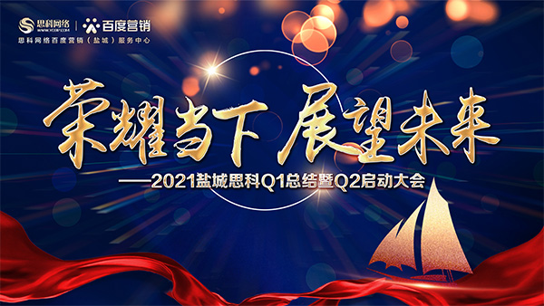 榮耀當(dāng)下、展望未來——鹽城思科召開Q1總結(jié)暨Q2啟動大會