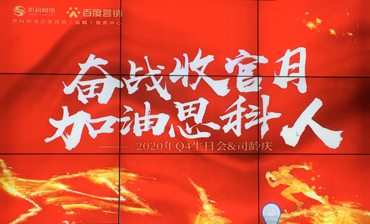 這個下午不一般，思科網(wǎng)絡(luò)舉辦“奮戰(zhàn)收官月，加油思科人”生日司齡PARTY