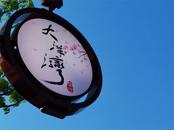 人間最美四月天，不負(fù)春光不負(fù)卿-大洋灣爛漫之旅